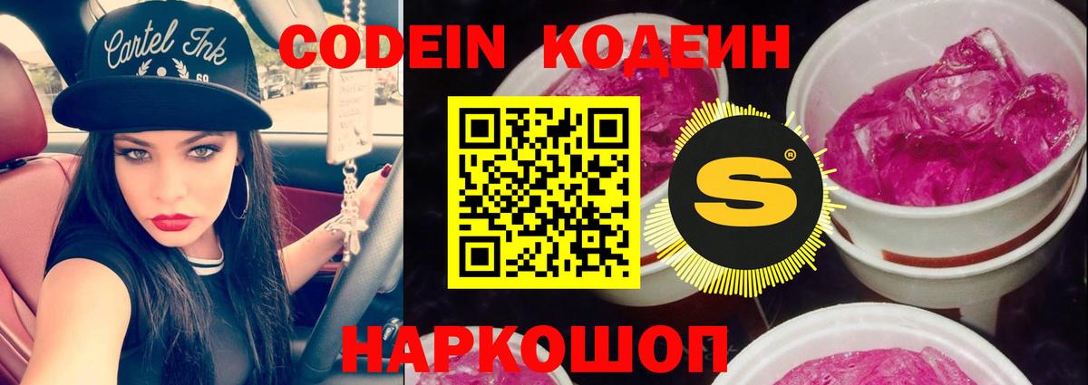 Codein Purple Drank  Кодеин напиток Lean (лин)  Вход с VPN  Пугачёв 